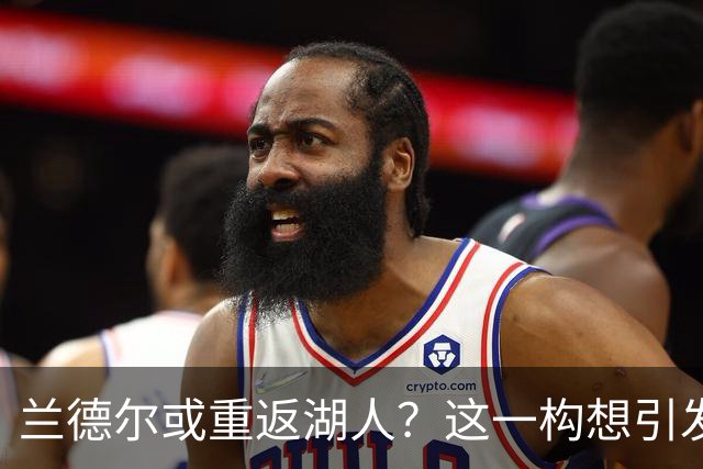 兰德尔或重返湖人？这一构想引发讨论