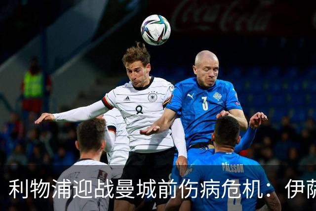 利物浦迎战曼城前伤病危机：伊萨克与加克波状况堪忧