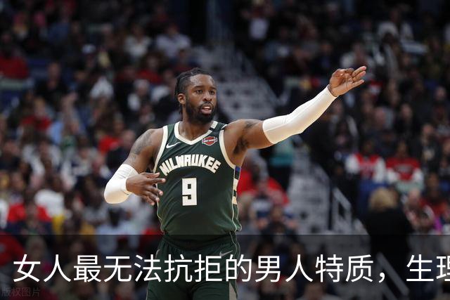 女人最无法抗拒的男人特质，生理吸引力才是关键