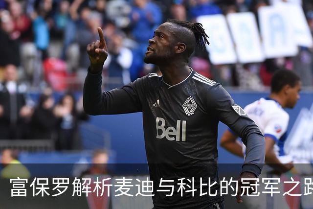 富保罗解析麦迪与科比的冠军之路，名嘴直言二者差异