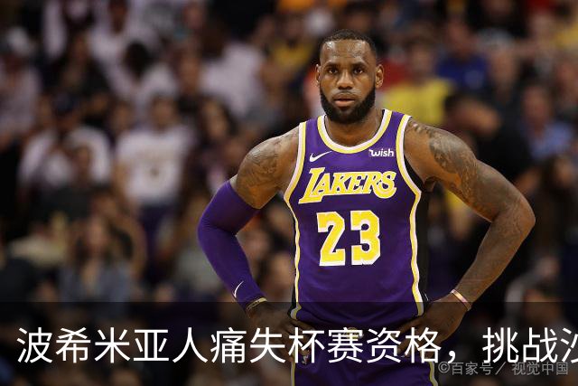 波希米亚人痛失杯赛资格，挑战沙姆洛克流浪