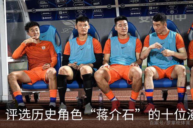 评选历史角色“蒋介石”的十位演员：王劲松居第三，前两名难以超越