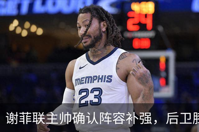 谢菲联主帅确认阵容补强，后卫膝伤恢复情况乐观