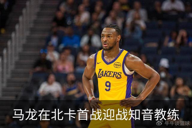 马龙在北卡首战迎战知音教练